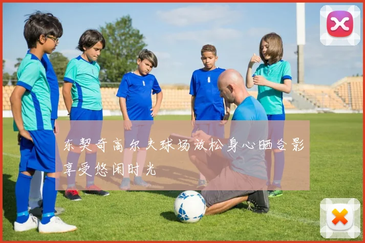 东契奇高尔夫球场放松身心晒合影享受悠闲时光