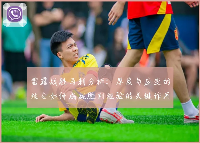 雷霆战胜马刺分析：厚度与应变的结合如何成就胜利经验的关键作用