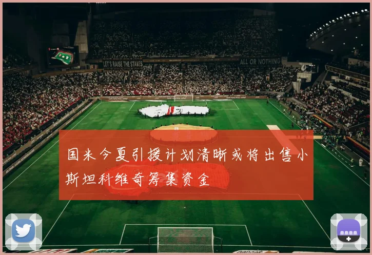 国米今夏引援计划清晰或将出售小斯坦科维奇筹集资金