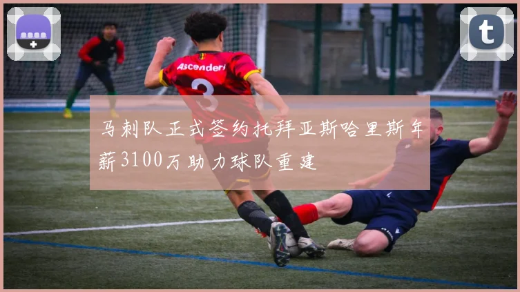马刺队正式签约托拜亚斯哈里斯年薪3100万助力球队重建