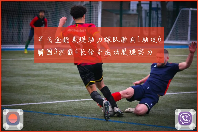 辛戈全能表现助力球队胜利1助攻6解围3拦截4长传全成功展现实力