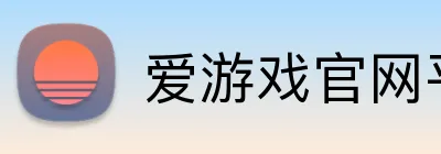 爱游戏官网平台入口 logo